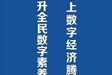 重庆市启动全民数字素养与技能提升月数字赋能，智慧生活新篇章