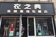 保定新天地服装品牌怎么样