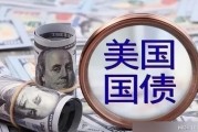 美债规模突破万亿美元！国际货币基金组织曾警告