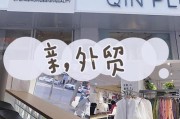 沈阳宝藏服装店